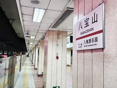 -八宝山(地铁站)