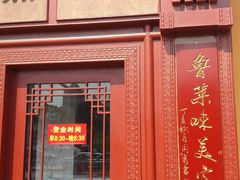 门面-草包包子铺1937(普利街店)