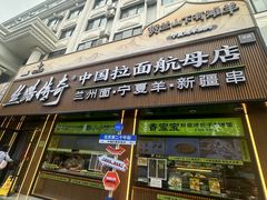 -丝路传奇·中国拉面航母店(北医三院店)