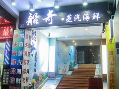 门面-船奇蒸汽海鲜·闽菜(八市海鲜总店)