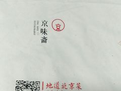 -京味斋·北京烤鸭(北京南站洋桥店)
