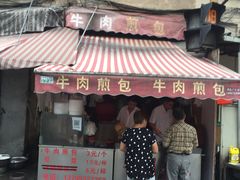 门面-牛煎里牛肉煎包淮南牛肉汤(广东路店)