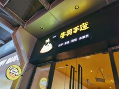 -牛男手造(地铁天虹店)