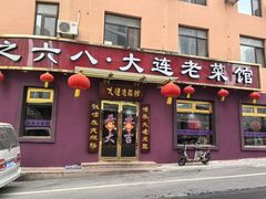 -林之六八·6886大连老菜馆