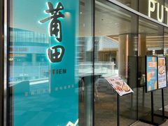 门面-莆田餐厅PUTIEN(西安万象天地店)