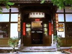 -白鹭原茶艺馆