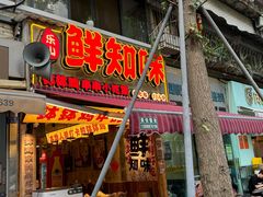 -嘉州鲜知味钵钵鸡(奎星楼店)