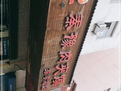 -秦豫肉夹馍(东羊市店)