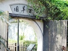 -绍兴鲁迅故里·沈园景区