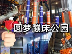 -嗨翻Hi-Fun竞技主题乐园·蹦床亲子生日轰趴(国光1937店)