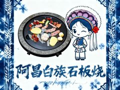 -阿昌白族石板烧(大理古城店)