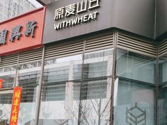 -原麦山丘(望京小街店)