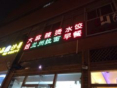 门面-大姐麻辣烫(莲宝中路店)