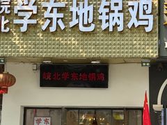 -皖北学东地锅鸡(之心城店)