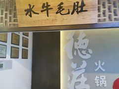 -重庆德庄火锅(体育中心店)
