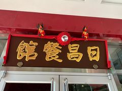 -日昌餐馆(德胜门店)