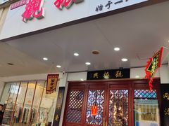 -百年老字号·观振兴蟹黄面·三虾面·苏式面(观前街富仁坊巷店)