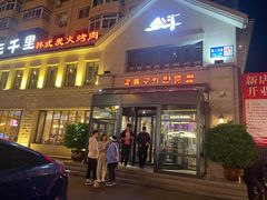 -三千里韩式炭火烤肉(南八马路店)