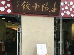 门面-春阳水饺(香槟广场店)