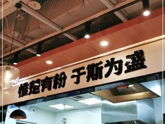 -霸蛮湖南菜·牛肉粉(荣京西街店)