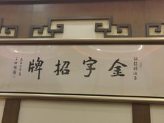 -梅龙镇酒家(南京西路总店)