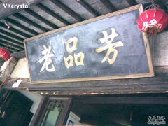 门面招牌-老品芳