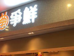 -争鲜回转寿司(朝北大悦城店)