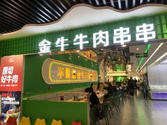 -金牛 牛肉串串(乐享城店)