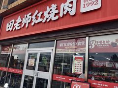 -田老师红烧肉(回龙观二店)