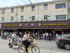 门面-新川饮食(新川小区店)