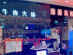 门面-左庭右院鲜牛肉火锅(新梅广场店)