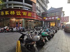 -蒋家桥饺面店(四望亭路店)