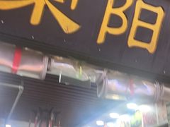 -荣阳楼(山塘街店)