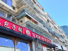 -津门张记包子铺(华昌道店)