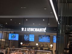 -安上烘焙 ENCHANTE(世纪汇店)