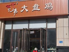 -西北兄弟大盘鸡卷子鸡