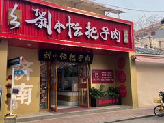 -刘小忙把子肉(北园大街总店)