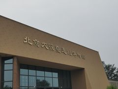 -北京大葆台遗址博物馆