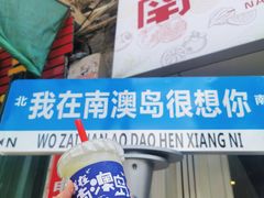-南澳岛打卡果汁冰公司