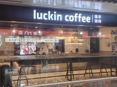 -瑞幸咖啡(合肥南站北广场店)