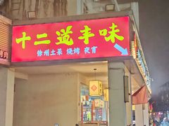 -十二道丰味·徐州土菜·烧烤(何山路店)