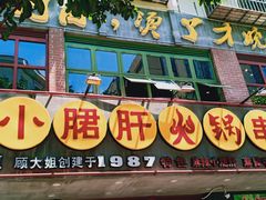 -正宗钢管厂五区·小郡肝火锅·串串香(商品街总店)