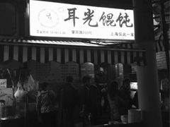 -潘国仙耳光馄饨(黄家阙路店)