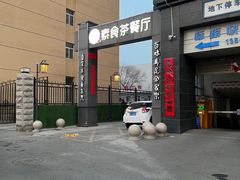 -闻鲜素食茶餐厅(高新区店)