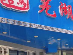 门面-晓马鸭店(新芜路店)
