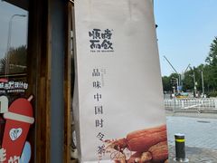 -长春堂顺时而饮(前门店)