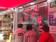 门面-王二甩老木子鸡(江湾店)