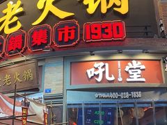 -吼堂老火锅(太古里总店)