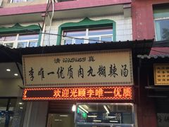 门面-清真李唯一优质肉丸糊辣汤