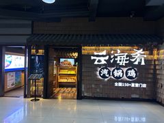 -云海肴·汽锅鸡·云南代表菜(五道口购物中心店)